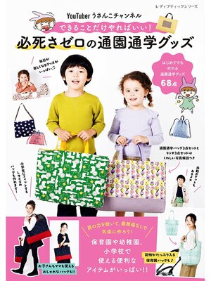 cover image of YouTuber うさんこチャンネル 必死さゼロの通園通学グッズ